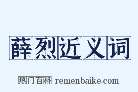 薛烈近义词是什么意思的图片